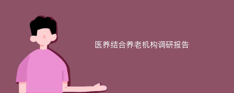 医养结合养老机构调研报告