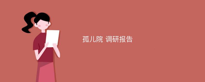 孤儿院 调研报告