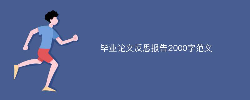 毕业论文反思报告2000字范文