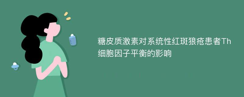 糖皮质激素对系统性红斑狼疮患者Th细胞因子平衡的影响