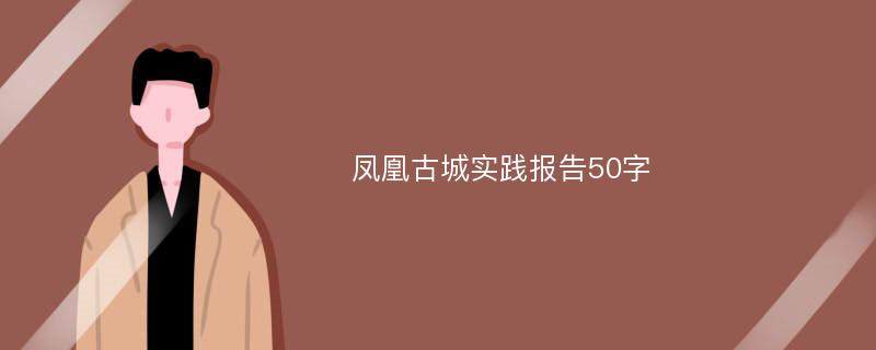 凤凰古城实践报告50字