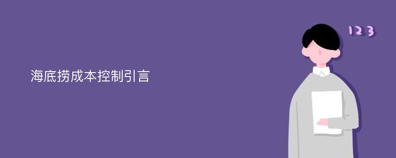 海底捞成本控制引言