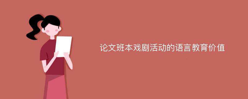 论文班本戏剧活动的语言教育价值