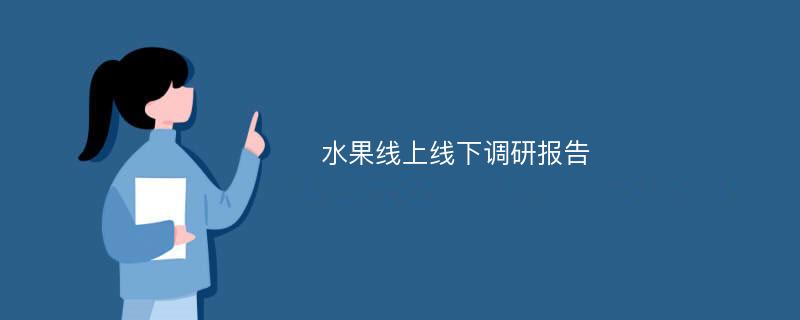 水果线上线下调研报告