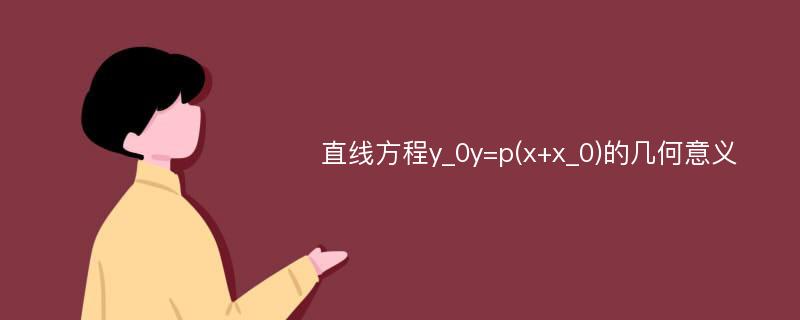 直线方程y_0y=p(x+x_0)的几何意义