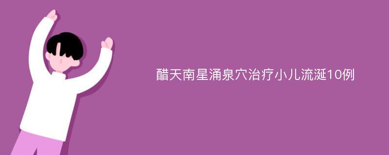 醋天南星涌泉穴治疗小儿流涎10例