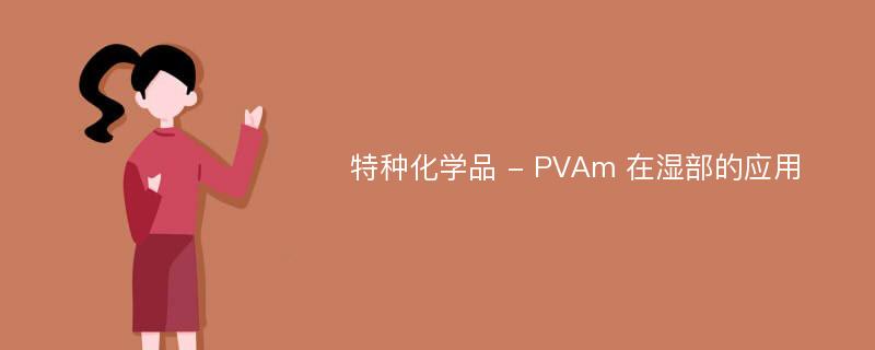 特种化学品 - PVAm 在湿部的应用