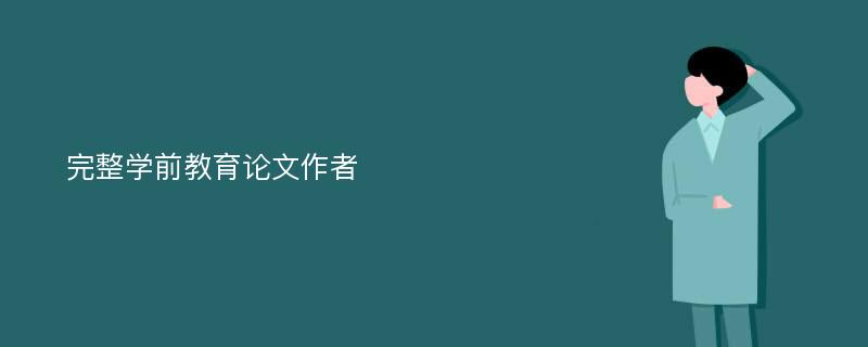 完整学前教育论文作者