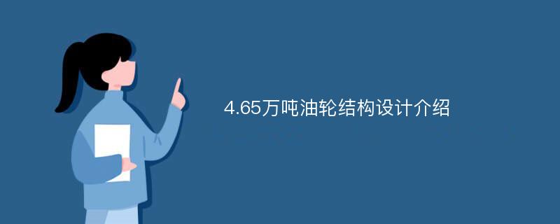 4.65万吨油轮结构设计介绍