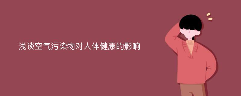 浅谈空气污染物对人体健康的影响