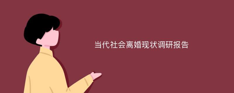 当代社会离婚现状调研报告