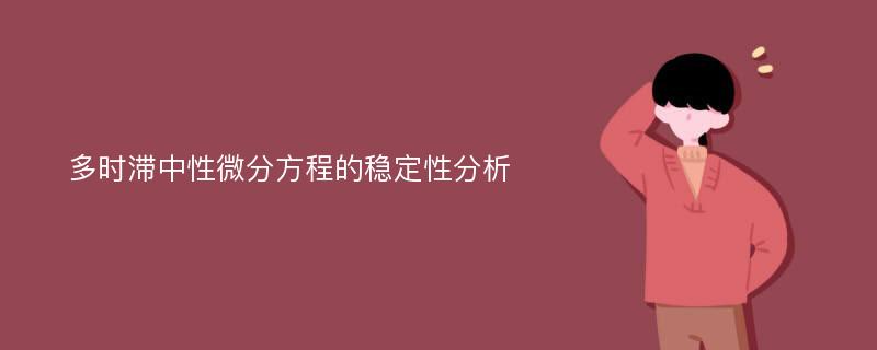 多时滞中性微分方程的稳定性分析