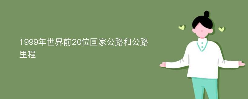 1999年世界前20位国家公路和公路里程