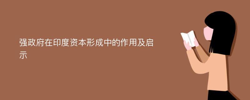 强政府在印度资本形成中的作用及启示