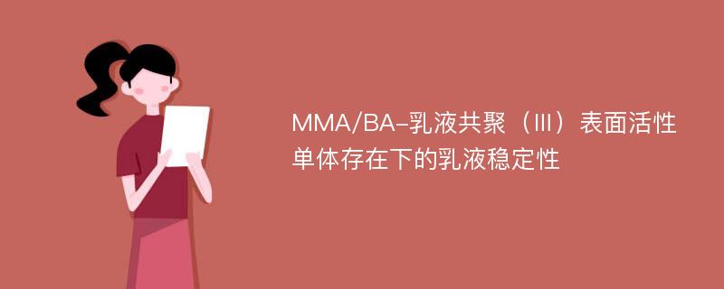 MMA/BA-乳液共聚（Ⅲ）表面活性单体存在下的乳液稳定性