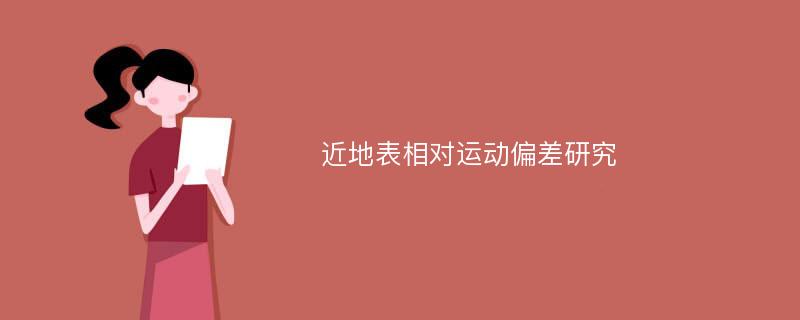 近地表相对运动偏差研究