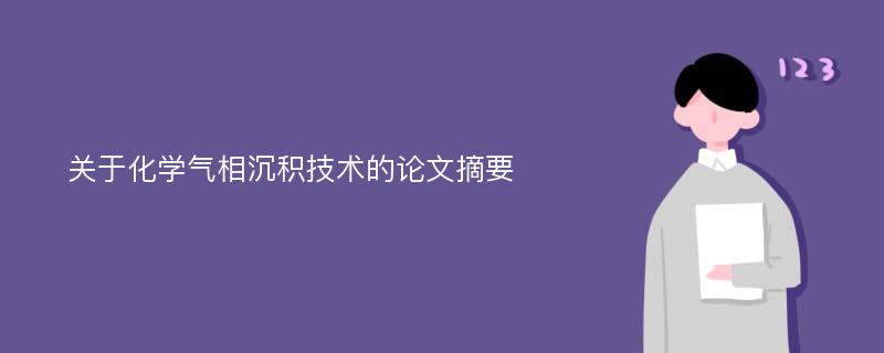 关于化学气相沉积技术的论文摘要