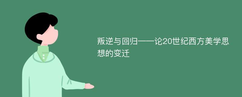 叛逆与回归——论20世纪西方美学思想的变迁