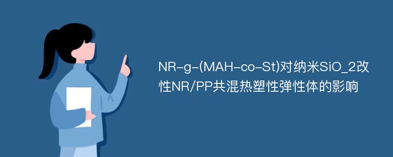 NR-g-(MAH-co-St)对纳米SiO_2改性NR/PP共混热塑性弹性体的影响