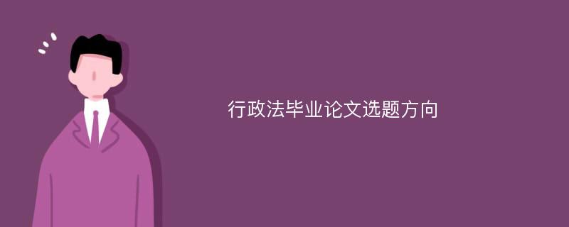 行政法毕业论文选题方向