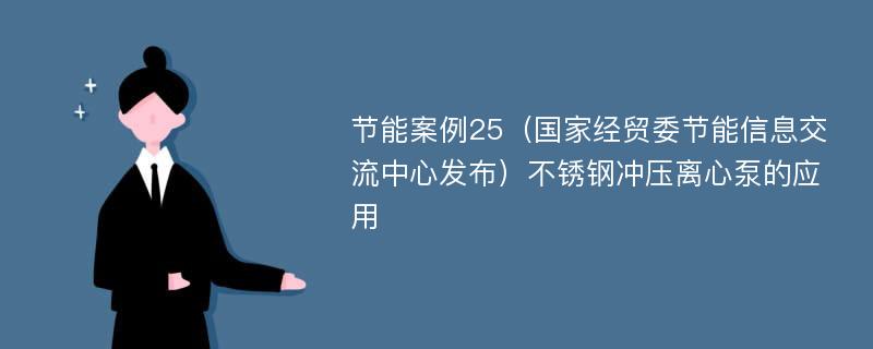 节能案例25（国家经贸委节能信息交流中心发布）不锈钢冲压离心泵的应用