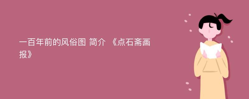 一百年前的风俗图 简介 《点石斋画报》