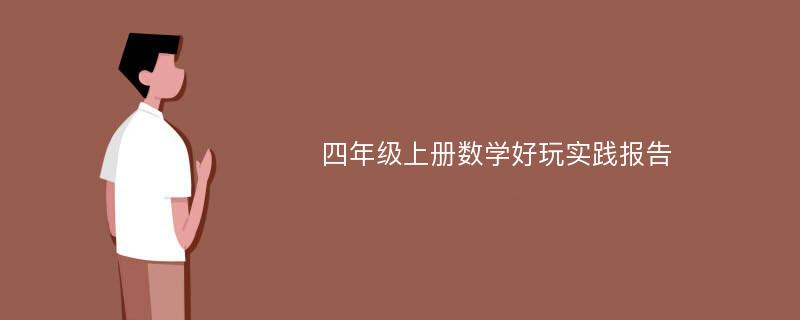 四年级上册数学好玩实践报告