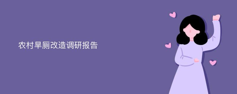 农村旱厕改造调研报告