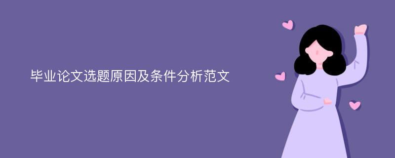 毕业论文选题原因及条件分析范文