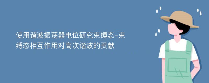 使用谐波振荡器电位研究束缚态-束缚态相互作用对高次谐波的贡献