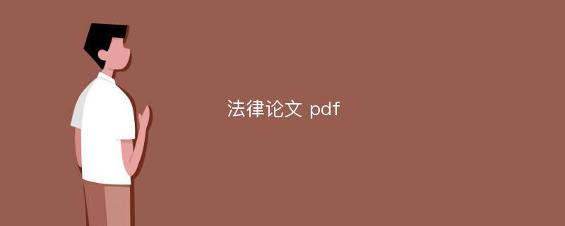 法律论文 pdf