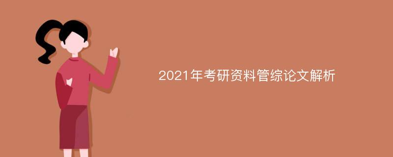 2021年考研资料管综论文解析