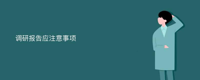 调研报告应注意事项