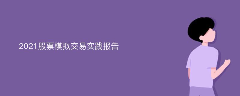 2021股票模拟交易实践报告