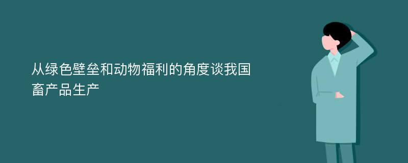 从绿色壁垒和动物福利的角度谈我国畜产品生产