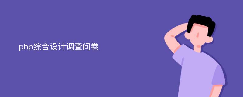 php综合设计调查问卷