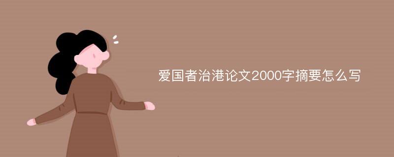 爱国者治港论文2000字摘要怎么写