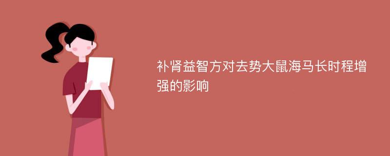 补肾益智方对去势大鼠海马长时程增强的影响