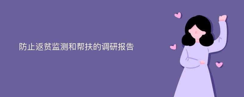 防止返贫监测和帮扶的调研报告