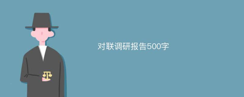 对联调研报告500字