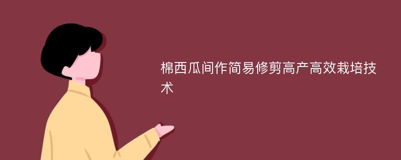 棉西瓜间作简易修剪高产高效栽培技术