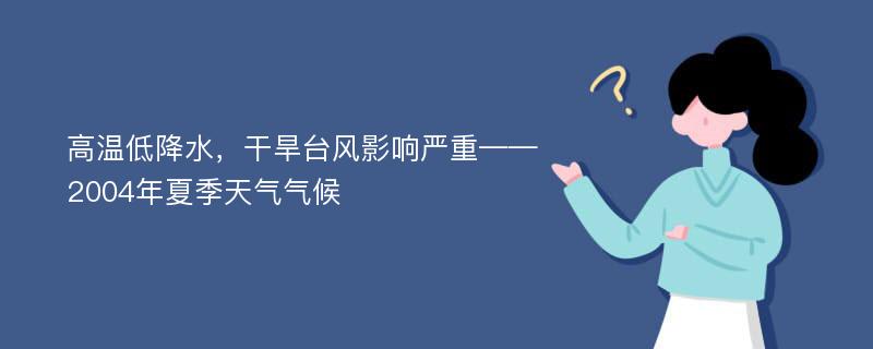 高温低降水，干旱台风影响严重——2004年夏季天气气候