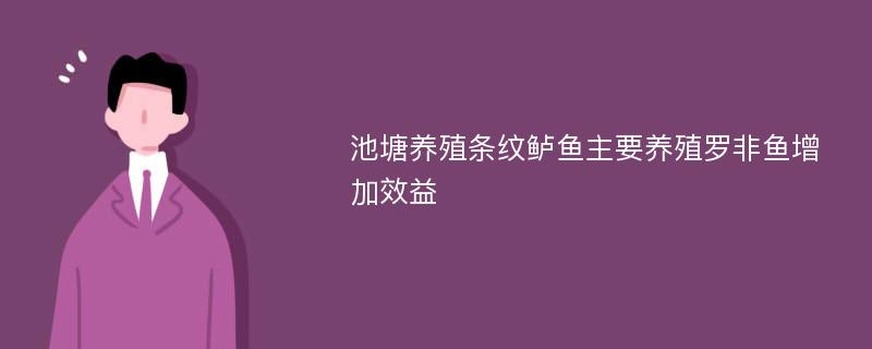 池塘养殖条纹鲈鱼主要养殖罗非鱼增加效益