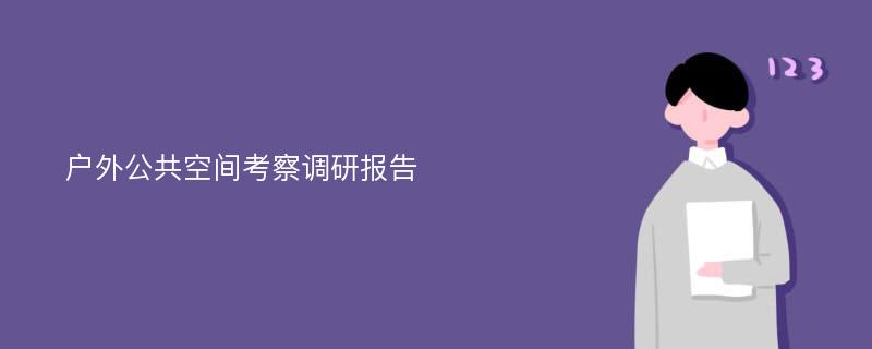 户外公共空间考察调研报告