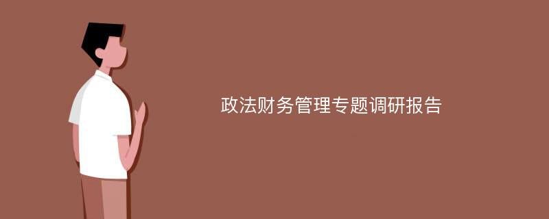 政法财务管理专题调研报告