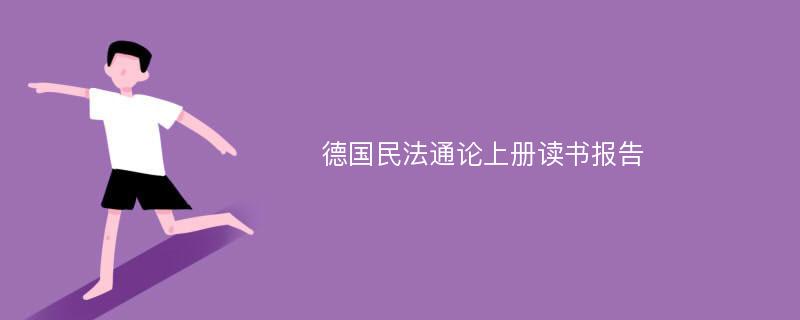 德国民法通论上册读书报告