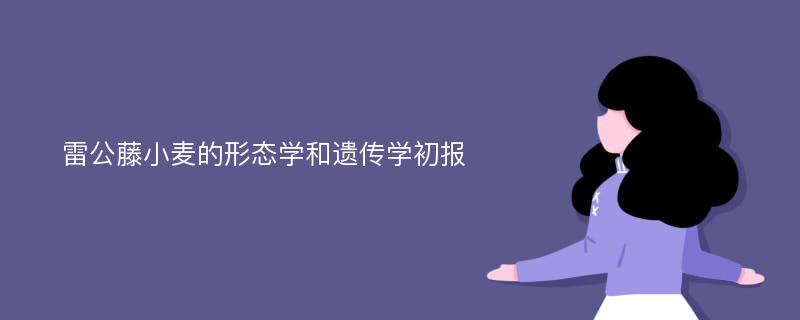 雷公藤小麦的形态学和遗传学初报