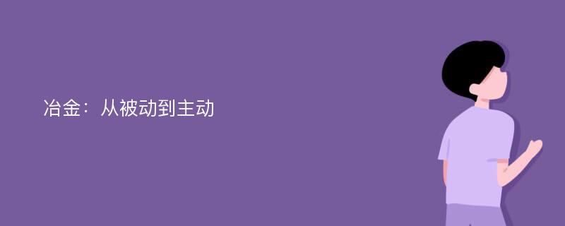 冶金：从被动到主动