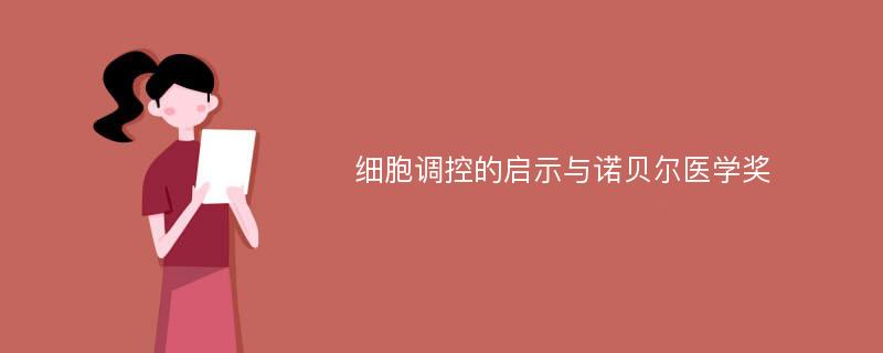 细胞调控的启示与诺贝尔医学奖