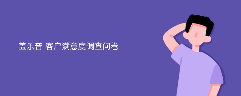 盖乐普 客户满意度调查问卷